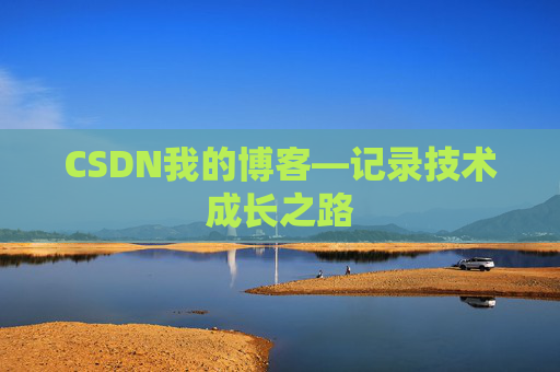 CSDN我的博客—记录技术成长之路