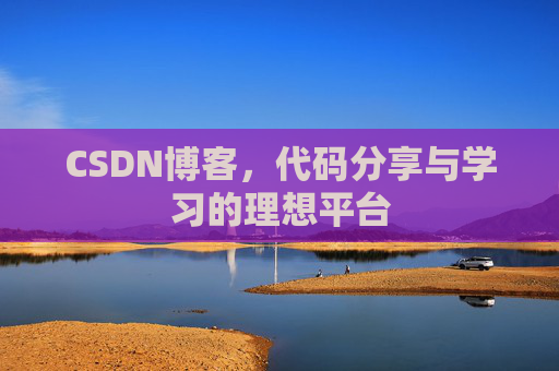 CSDN博客，代码分享与学习的理想平台