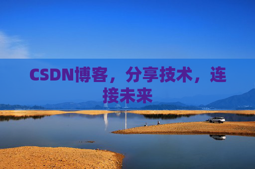 CSDN博客，分享技术，连接未来